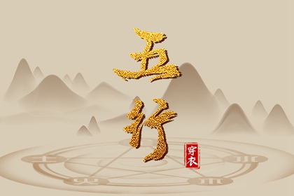 火土金取名 宝宝取名查询 测五行取名 儿童取名大全 取名测分打分