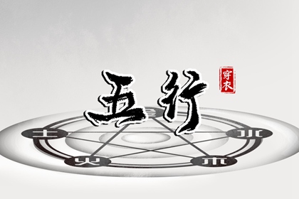 五行缺失测算,五行九宫格,五行测试,紫微五行局算法,时辰查五行
